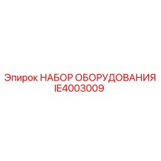 IE4003009 НАБОР ОБОРУДОВАНИЯ Epiroc