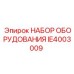 IE4003009 НАБОР ОБОРУДОВАНИЯ Epiroc