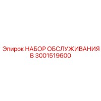 3001519600 НАБОР ОБСЛУЖИВАНИЯ B Epiroc