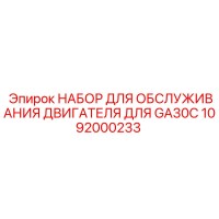 1092000233 НАБОР ДЛЯ ОБСЛУЖИВАНИЯ ДВИГАТЕЛЯ ДЛЯ GA30C Epiroc