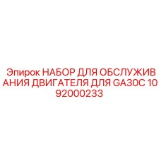 1092000233 НАБОР ДЛЯ ОБСЛУЖИВАНИЯ ДВИГАТЕЛЯ ДЛЯ GA30C Epiroc