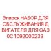 1092000233 НАБОР ДЛЯ ОБСЛУЖИВАНИЯ ДВИГАТЕЛЯ ДЛЯ GA30C Epiroc