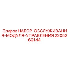 2205269144 НАБОР-ОБСЛУЖИВАНИЯ-МОДУЛЯ-УПРАВЛЕНИЯ Epiroc