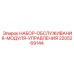 Диагностический набор Epiroc артикул 2205269144