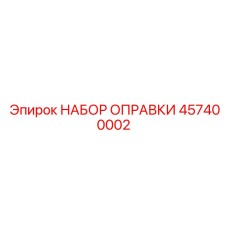 457400002 НАБОР ОПРАВКИ Epiroc