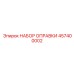457400002 НАБОР ОПРАВКИ Epiroc