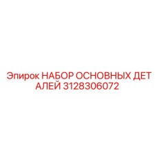 3128306072 НАБОР ОСНОВНЫХ ДЕТАЛЕЙ Epiroc