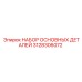 3128306072 НАБОР ОСНОВНЫХ ДЕТАЛЕЙ Epiroc