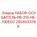 Набор-осушитель Epiroc PB-210-HE-70DEGC арт.2904033789