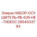 Оригинальный осушитель Epiroc PB-635-HE-70DEGC арт.2904033793