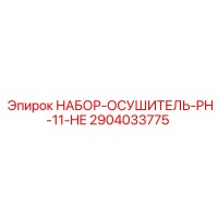 2904033775 - НАБОР-ОСУШИТЕЛЬ-PH-11-HE (Epiroc)