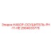 Набор-осушитель Epiroc PH-11-HE арт.2904033775
