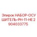 Набор-осушитель Epiroc PH-11-HE арт.2904033775
