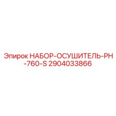 2904033866 НАБОР-ОСУШИТЕЛЬ-PH-760-S Epiroc