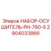 Фото набора осушителя НАБОР-ОСУШИТЕЛЬ-PH-760-S от Epiroc, артикул 2904033866