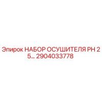 2904033778 НАБОР ОСУШИТЕЛЯ PH 25 Epiroc