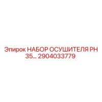 2904033779 НАБОР ОСУШИТЕЛЯ PH 35 Epiroc