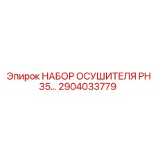 Оригинальный осушитель PH 35 Epiroc для горной техники