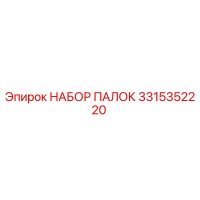 3315352220 НАБОР ПАЛОК Epiroc