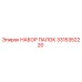 3315352220 НАБОР ПАЛОК Epiroc