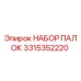 3315352220 НАБОР ПАЛОК Epiroc
