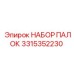 3315352230 НАБОР ПАЛОК Epiroc