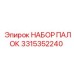 3315352240 НАБОР ПАЛОК Epiroc