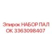 3363098407 НАБОР ПАЛОК Epiroc