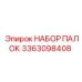 3363098408 НАБОР ПАЛОК Epiroc