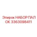 3363098411 НАБОР ПАЛОК Epiroc