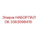 3363098415 НАБОР ПАЛОК Epiroc