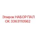 3363110562 НАБОР ПАЛОК Epiroc