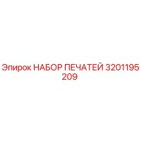 3201195209 НАБОР ПЕЧАТЕЙ Epiroc