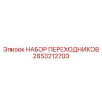 2653212700 НАБОР ПЕРЕХОДНИКОВ Epiroc