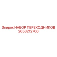 2653212700 НАБОР ПЕРЕХОДНИКОВ Epiroc