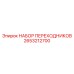 2653212700 НАБОР ПЕРЕХОДНИКОВ Epiroc