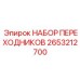 2653212700 НАБОР ПЕРЕХОДНИКОВ Epiroc