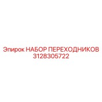 3128305722 НАБОР ПЕРЕХОДНИКОВ Epiroc