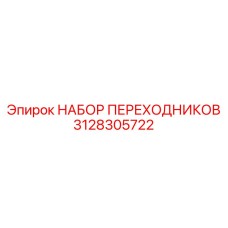 3128305722 НАБОР ПЕРЕХОДНИКОВ Epiroc