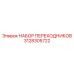 3128305722 НАБОР ПЕРЕХОДНИКОВ Epiroc