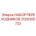 3128305722 НАБОР ПЕРЕХОДНИКОВ Epiroc