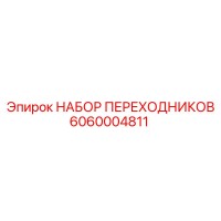 6060004811 НАБОР ПЕРЕХОДНИКОВ Epiroc
