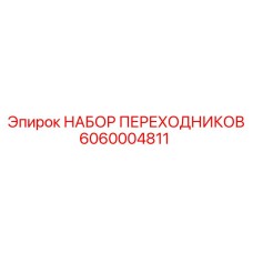 6060004811 НАБОР ПЕРЕХОДНИКОВ Epiroc