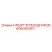 6060004811 НАБОР ПЕРЕХОДНИКОВ Epiroc