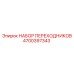 4700397343 Набор переходников Epiroc