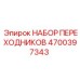 4700397343 Набор переходников Epiroc