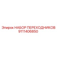 9111406850 НАБОР ПЕРЕХОДНИКОВ Epiroc