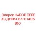 9111406850 НАБОР ПЕРЕХОДНИКОВ Epiroc