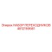 4812159581 НАБОР ПЕРЕХОДНИКОВ Epiroc