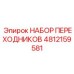 4812159581 НАБОР ПЕРЕХОДНИКОВ Epiroc